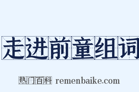 走进前童组词是什么意思的图片